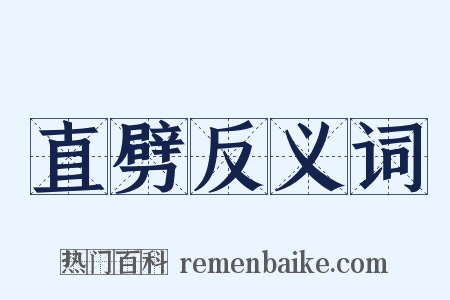 直劈反义词是什么意思的图片